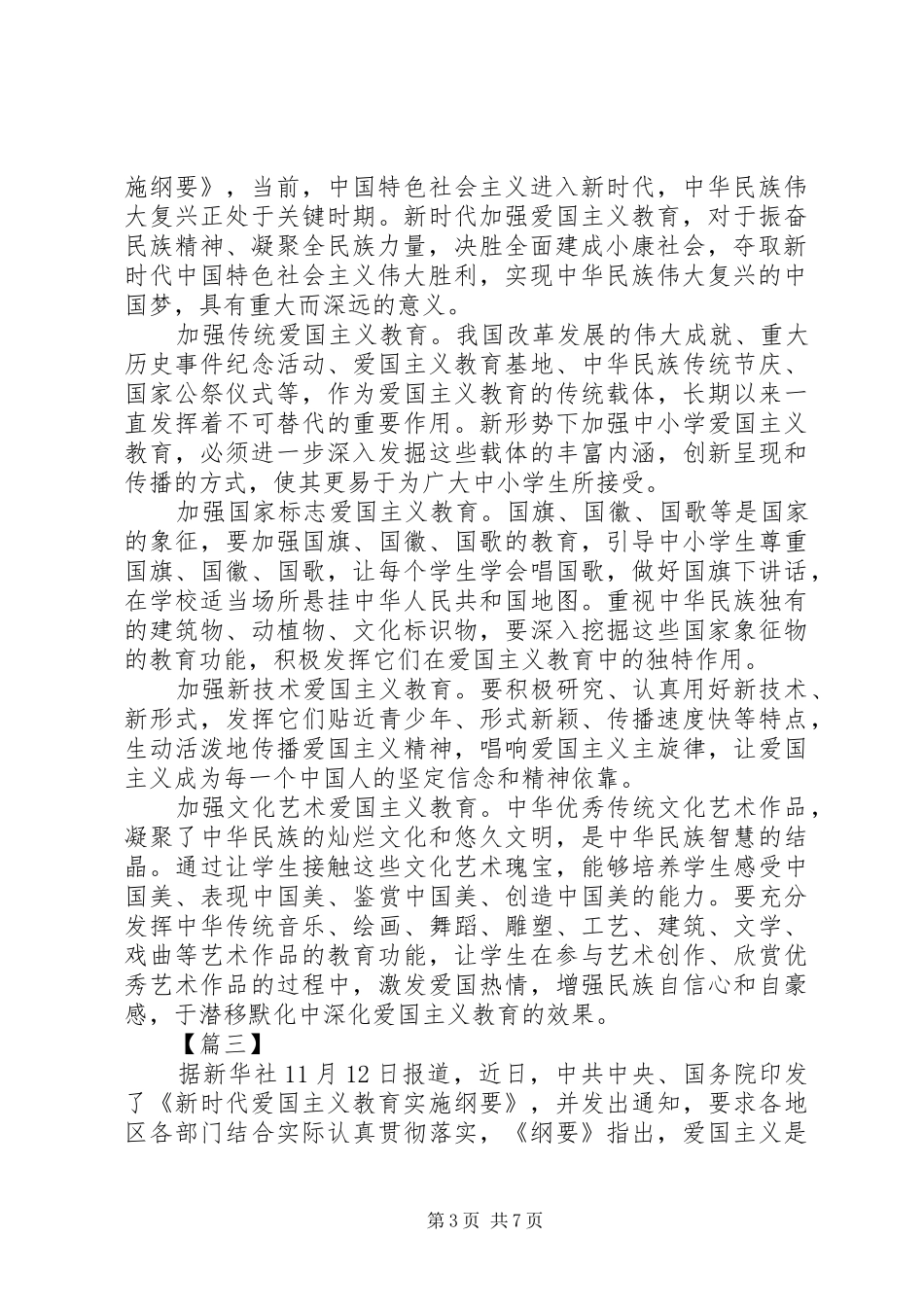 《新时代爱国主义教育实施纲要》学习心得体会五篇_第3页