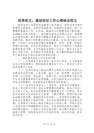 优秀范文：基层信访工作心得体会范文