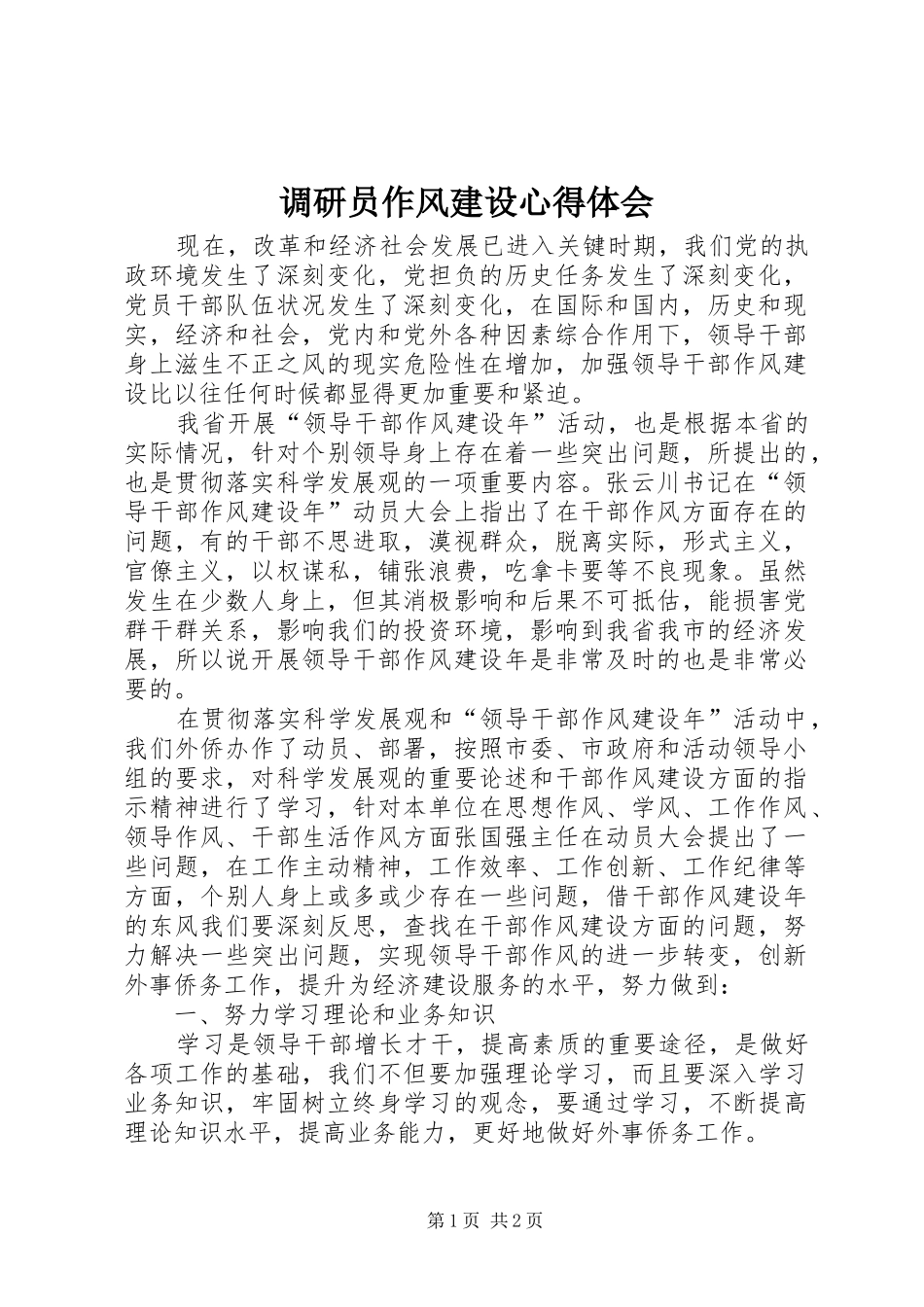 调研员作风建设心得体会_第1页