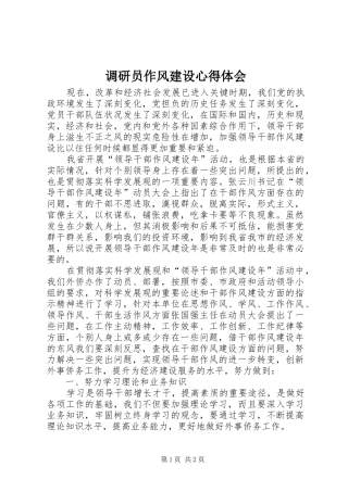 调研员作风建设心得体会