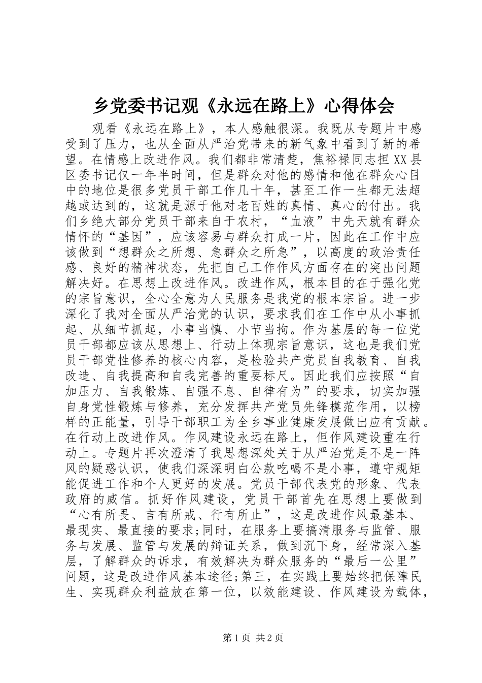 乡党委书记观《永远在路上》心得体会_第1页