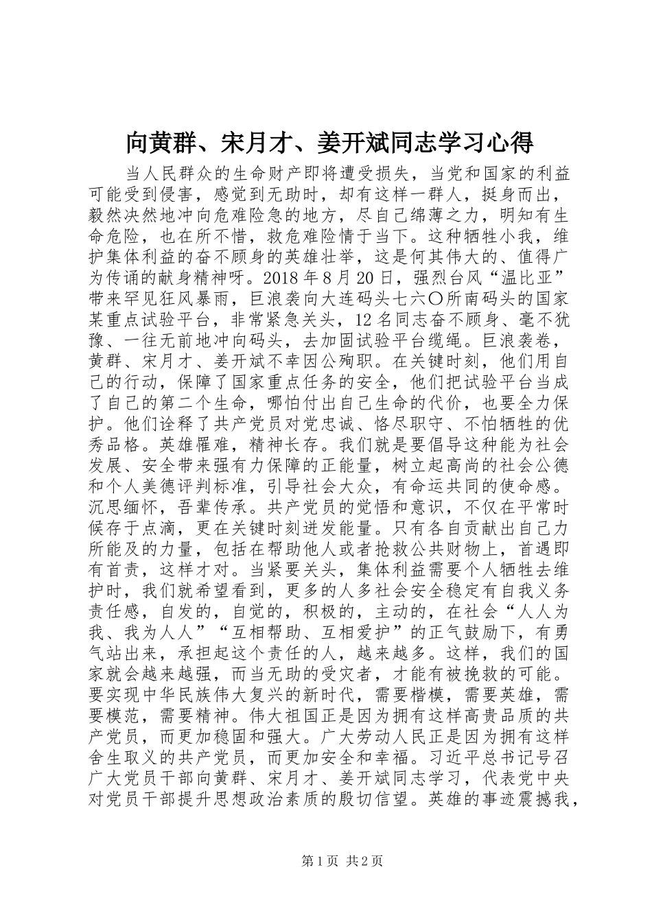 向黄群、宋月才、姜开斌同志学习心得_第1页