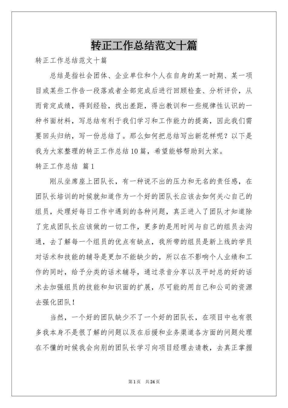 转正工作参考总结范本十篇_第1页