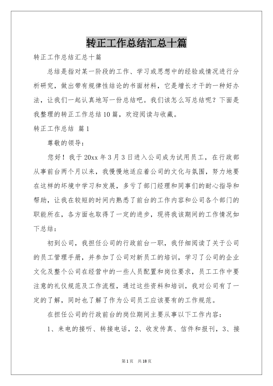 转正工作参考总结汇总十篇_第1页
