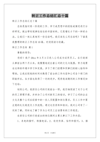 转正工作参考总结汇总十篇