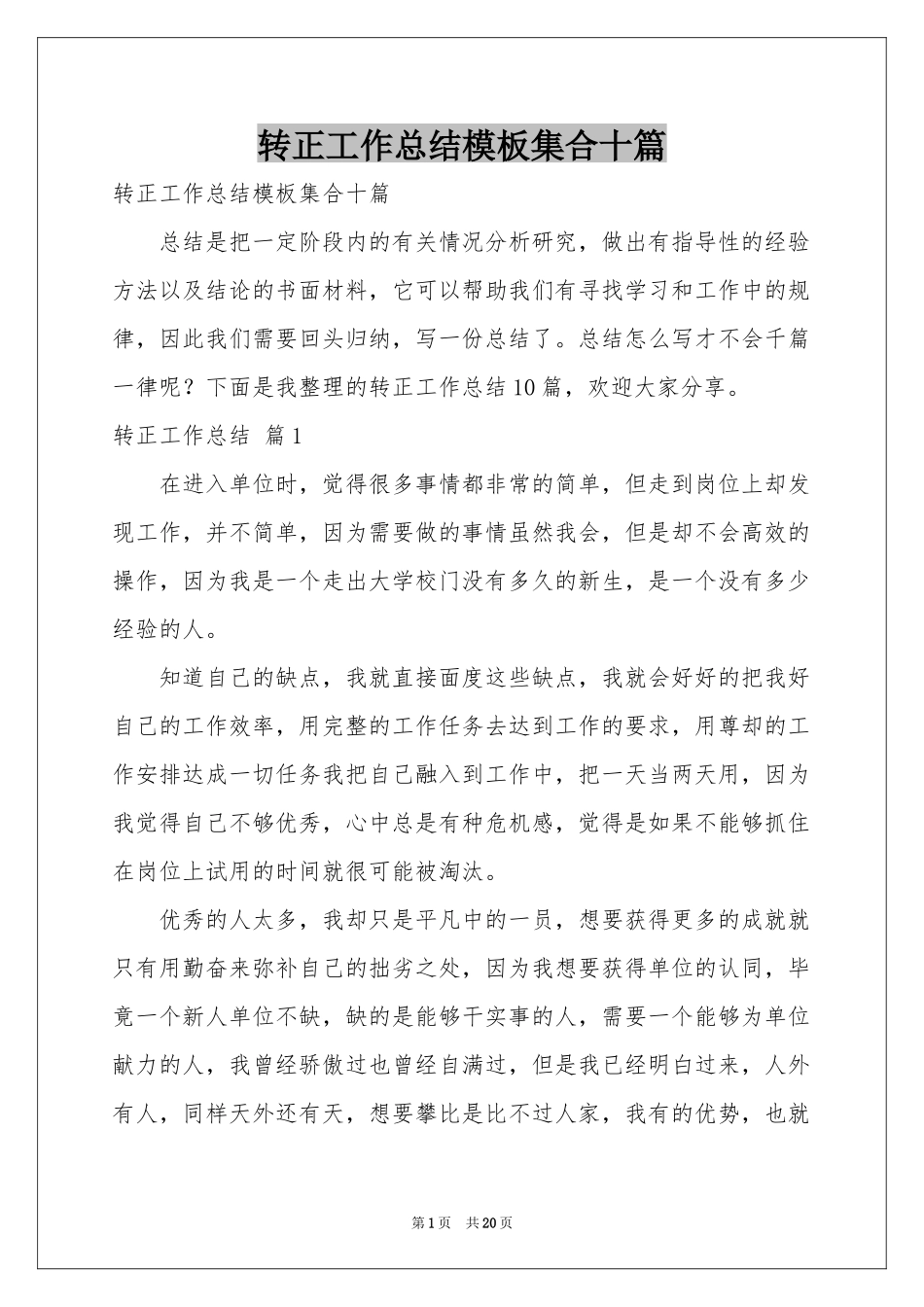 转正工作参考总结模板集合十篇_第1页
