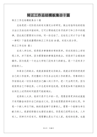 转正工作参考总结模板集合十篇