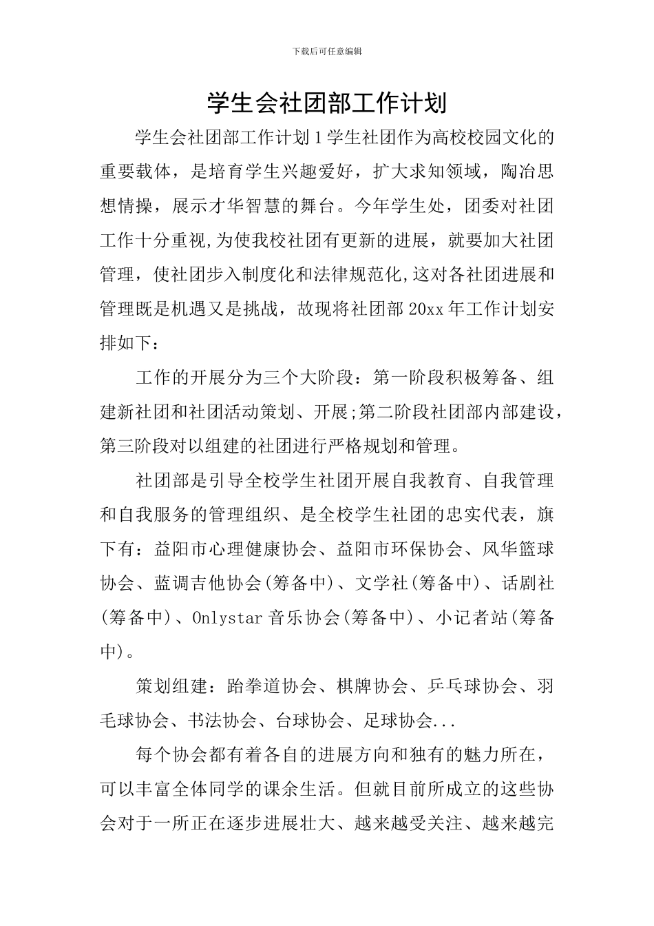 学生会社团部工作计划_第1页