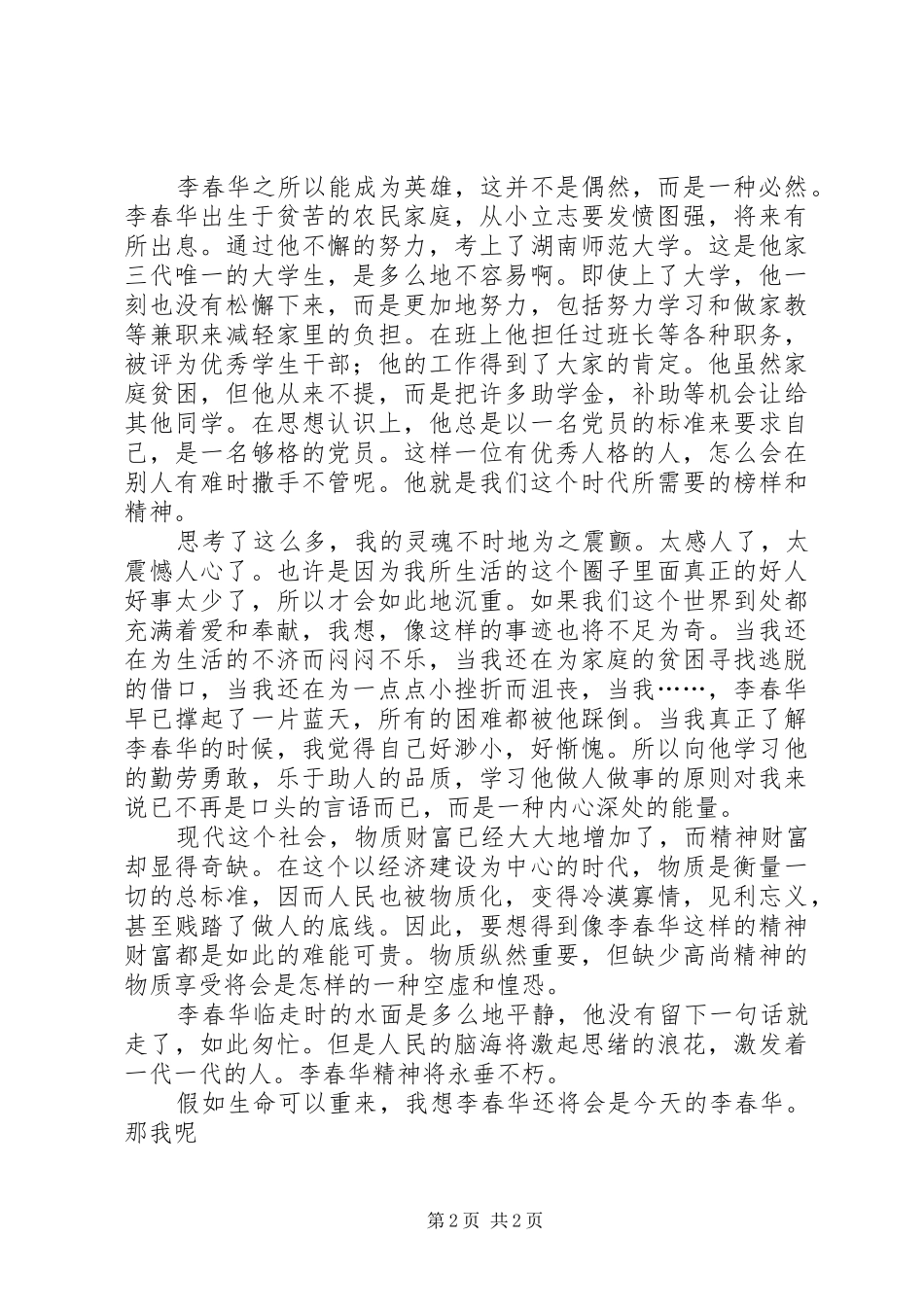 学习李春华事迹心得体会_第2页