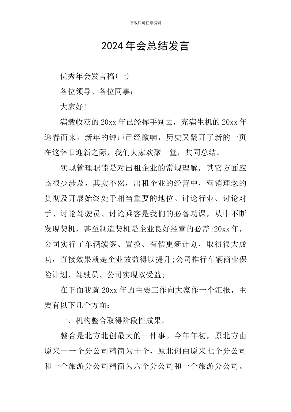 2024年会总结发言_第1页