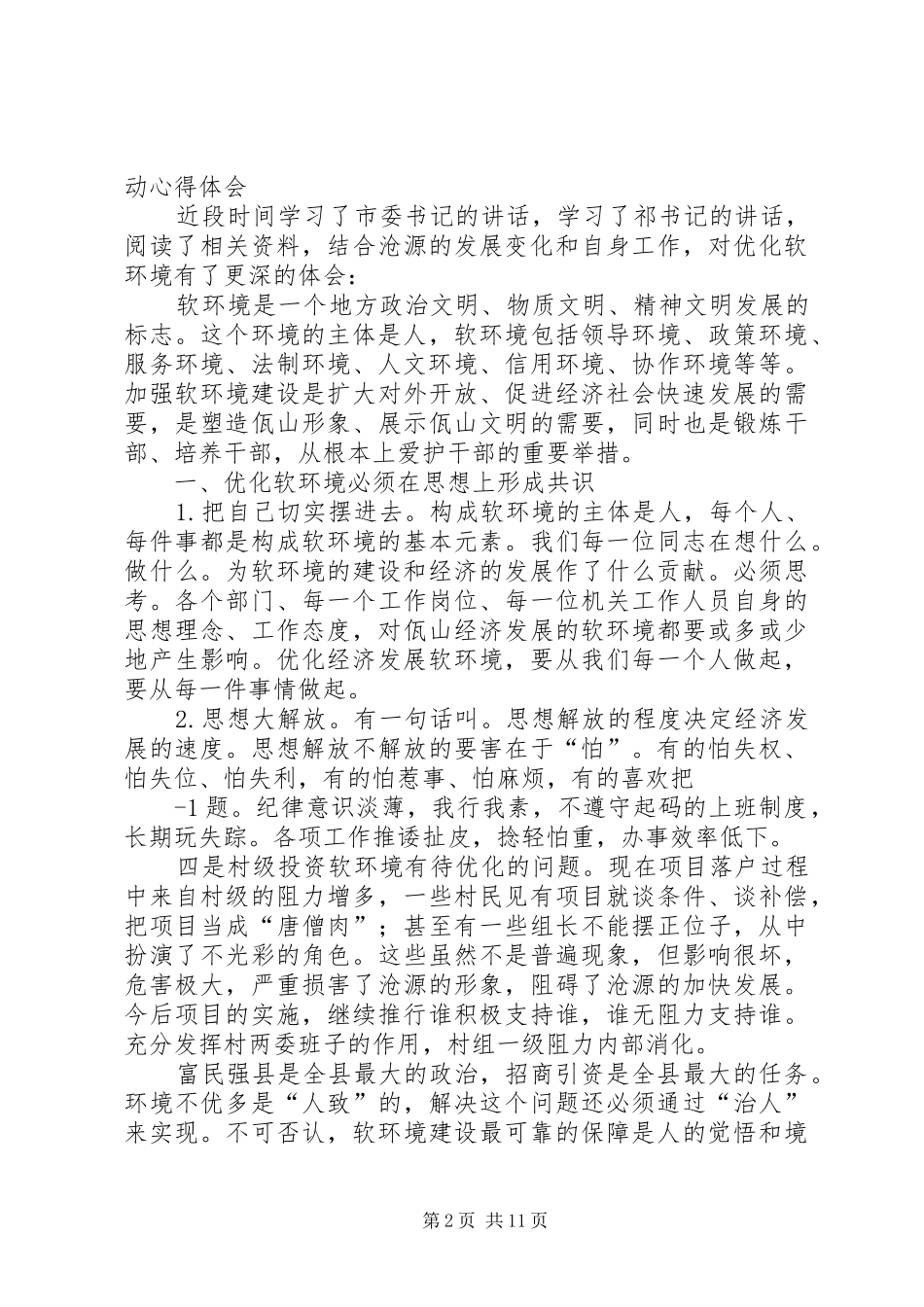 开展经济社会软环境建设活动学习体会_第2页