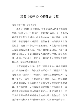 观看《榜样4》心得体会10篇