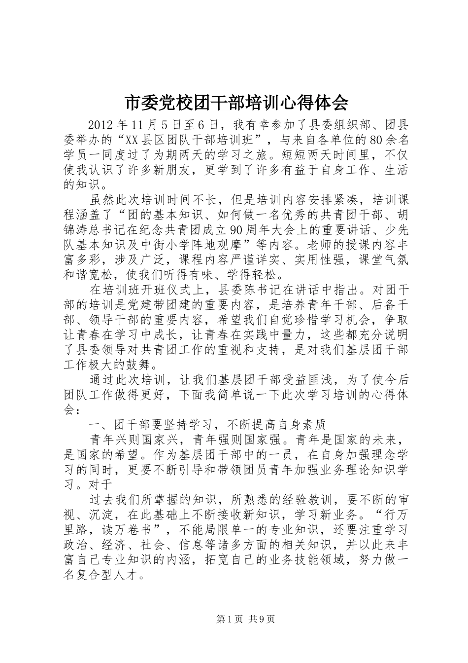 市委党校团干部培训心得体会_第1页