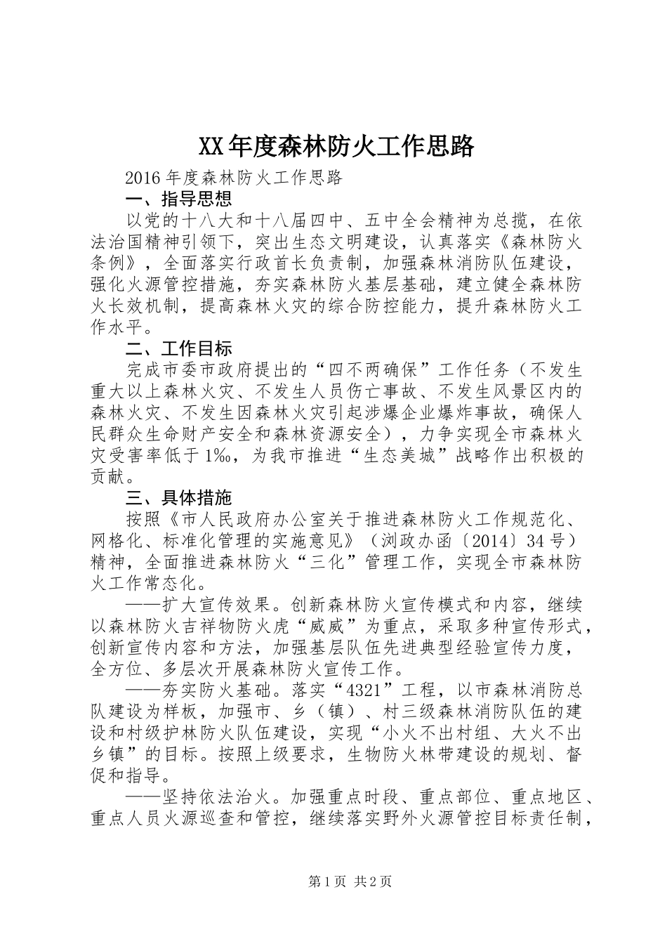XX年度森林防火工作思路_第1页