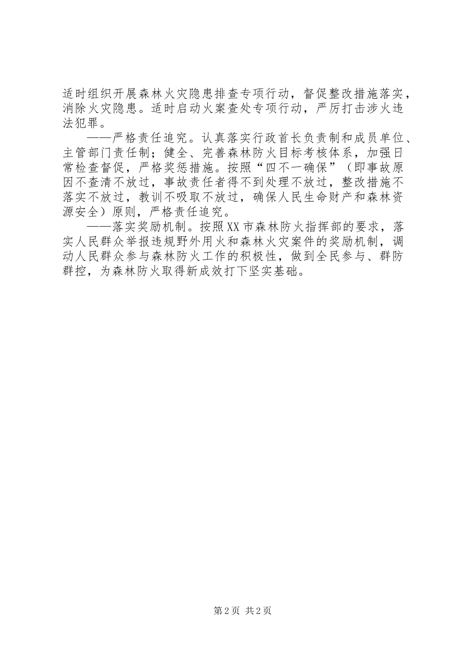 XX年度森林防火工作思路_第2页