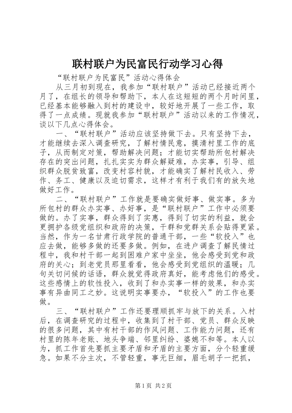 联村联户为民富民行动学习心得_第1页