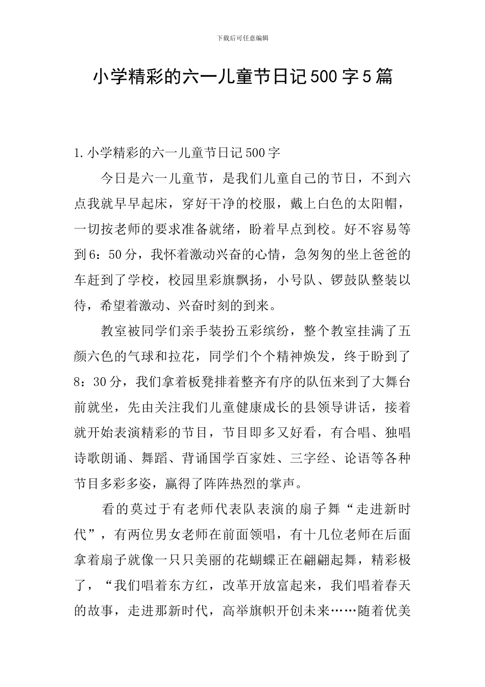 小学精彩的六一儿童节日记500字5篇_第1页