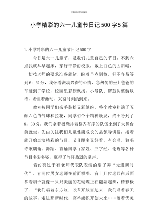 小学精彩的六一儿童节日记500字5篇