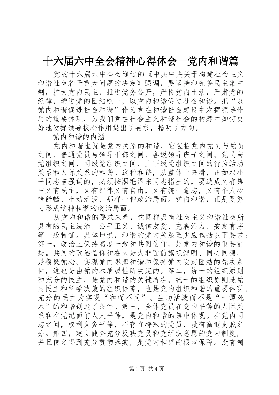 十六届六中全会精神心得体会—党内和谐篇_第1页