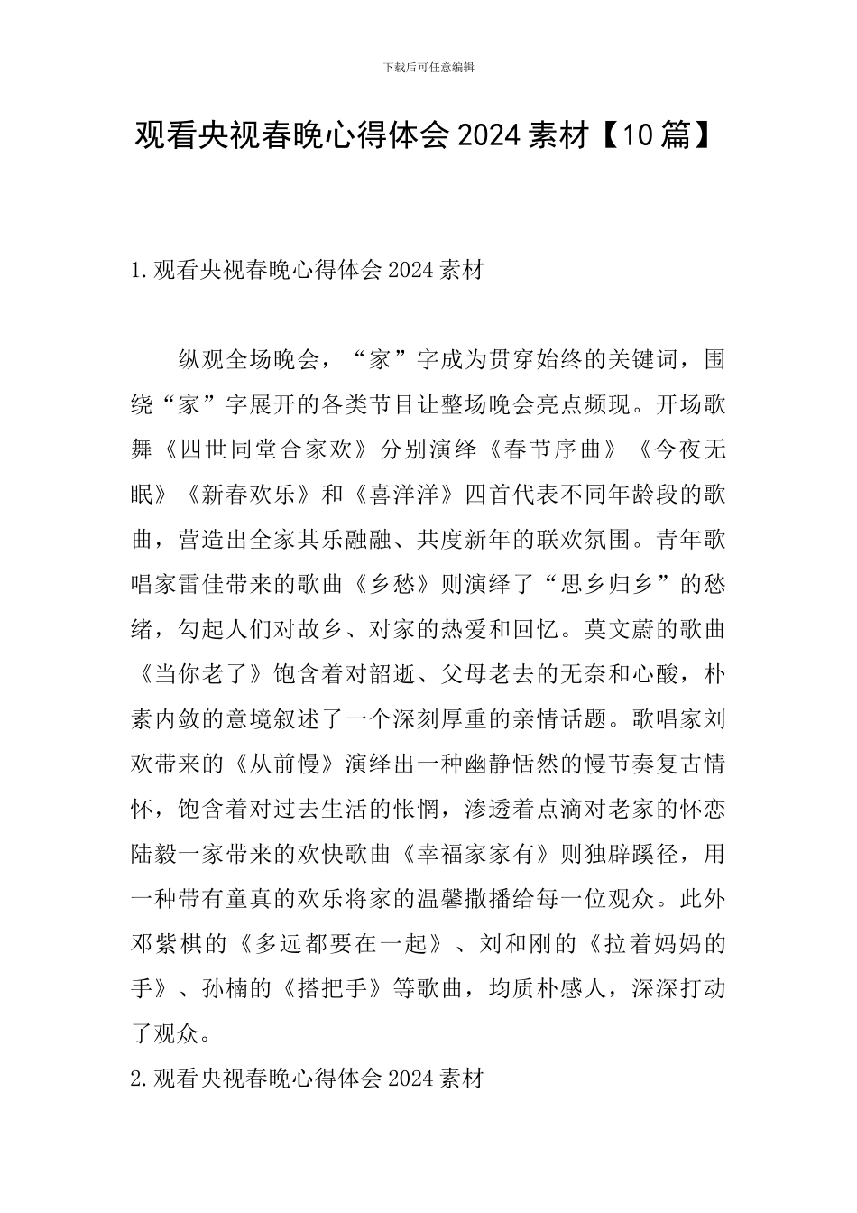 观看央视春晚心得体会2024素材_第1页