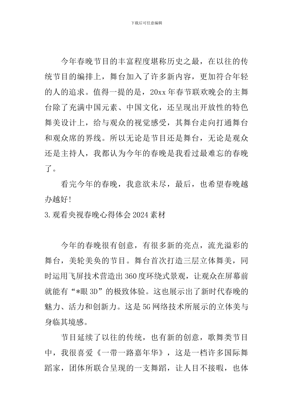 观看央视春晚心得体会2024素材_第2页