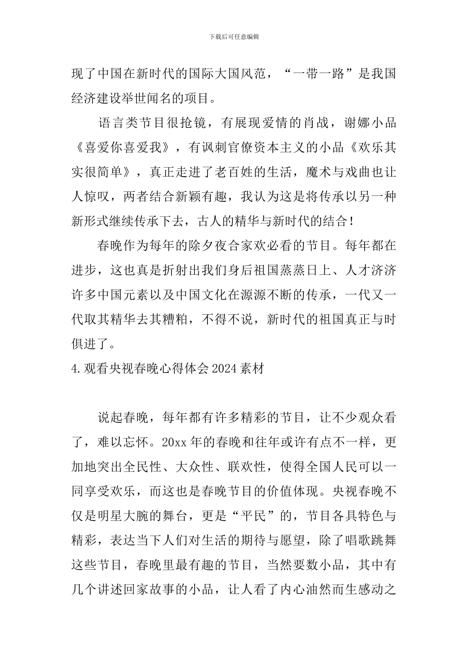 观看央视春晚心得体会2024素材_第3页