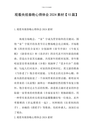 观看央视春晚心得体会2024素材