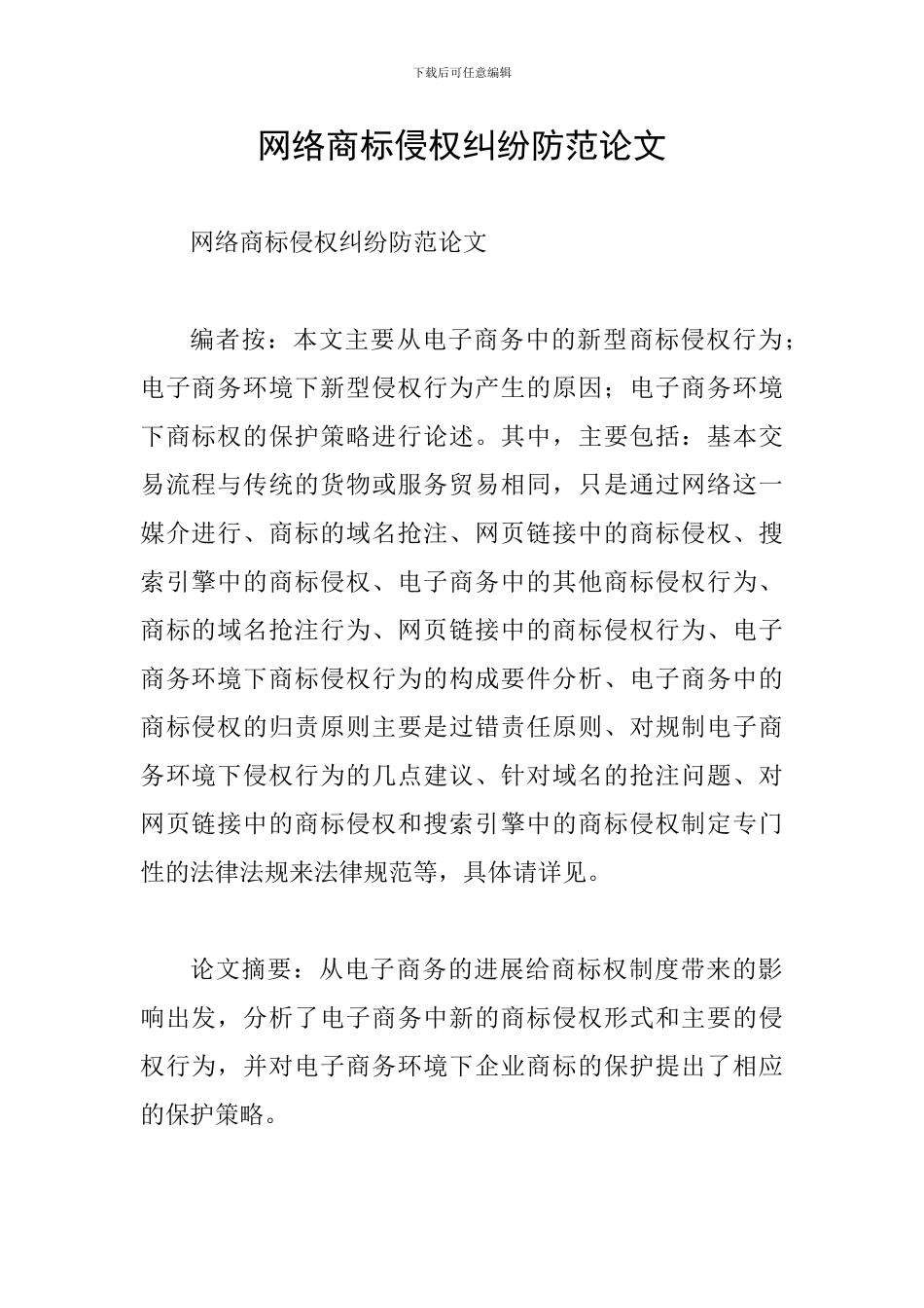 网络商标侵权纠纷防范论文_第1页