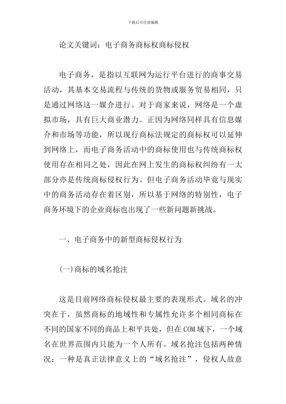 网络商标侵权纠纷防范论文_第2页