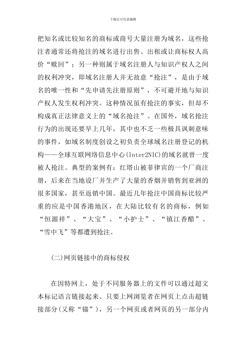 网络商标侵权纠纷防范论文_第3页