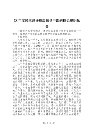 XX年度民主测评校级领导干部副校长述职报告