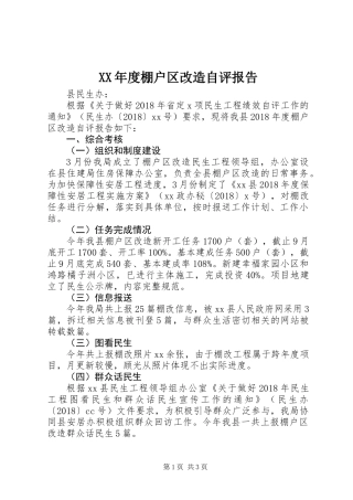 XX年度棚户区改造自评报告