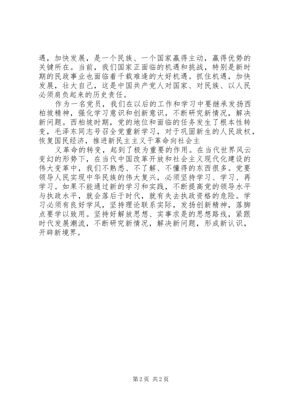 参观学习西柏坡心得体会材料一_第2页