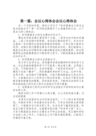 第一篇：会议心得体会会议心得体会