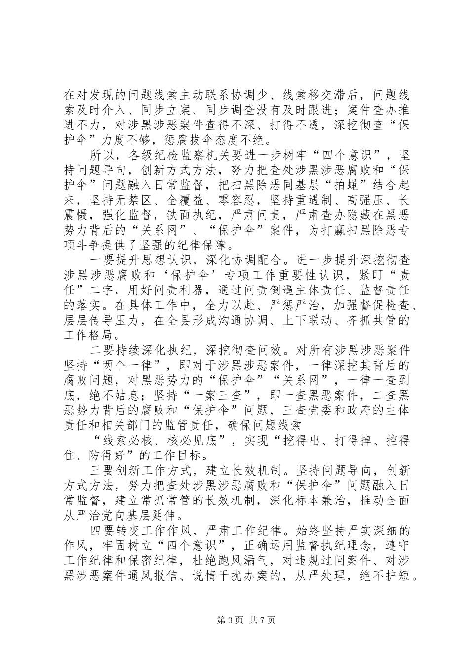 扫黑除恶专项以案促改工作心得体会六篇_第3页