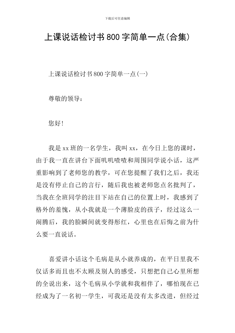 上课说话检讨书800字简单一点_第1页
