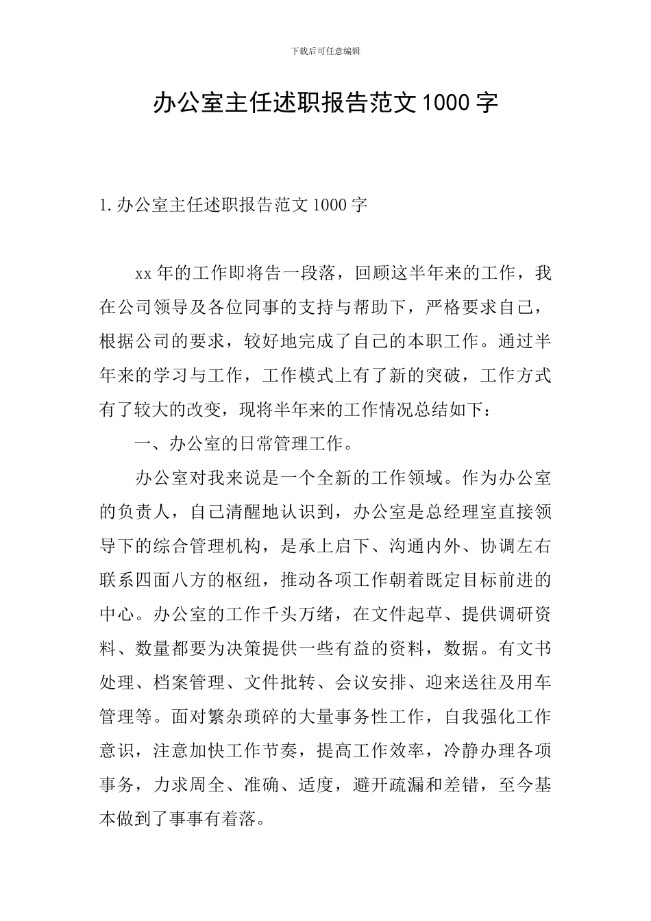 办公室主任述职报告范文1000字_第1页