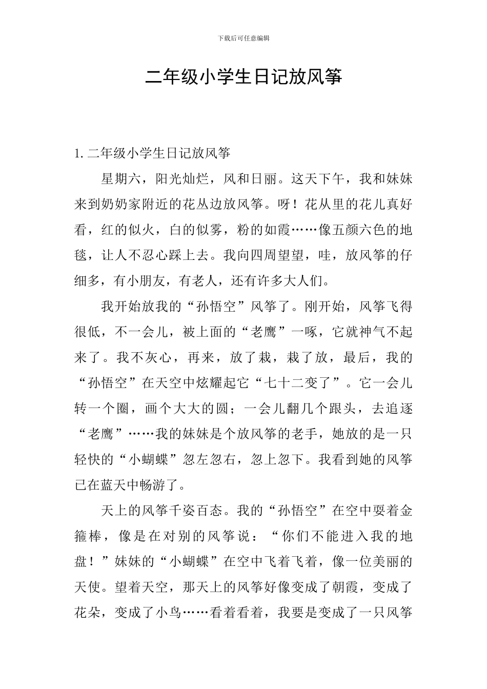 二年级小学生日记放风筝_第1页