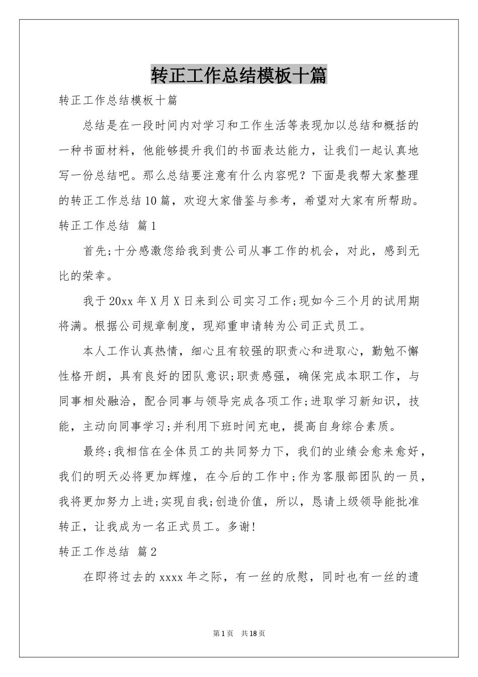 转正工作参考总结模板十篇_第1页