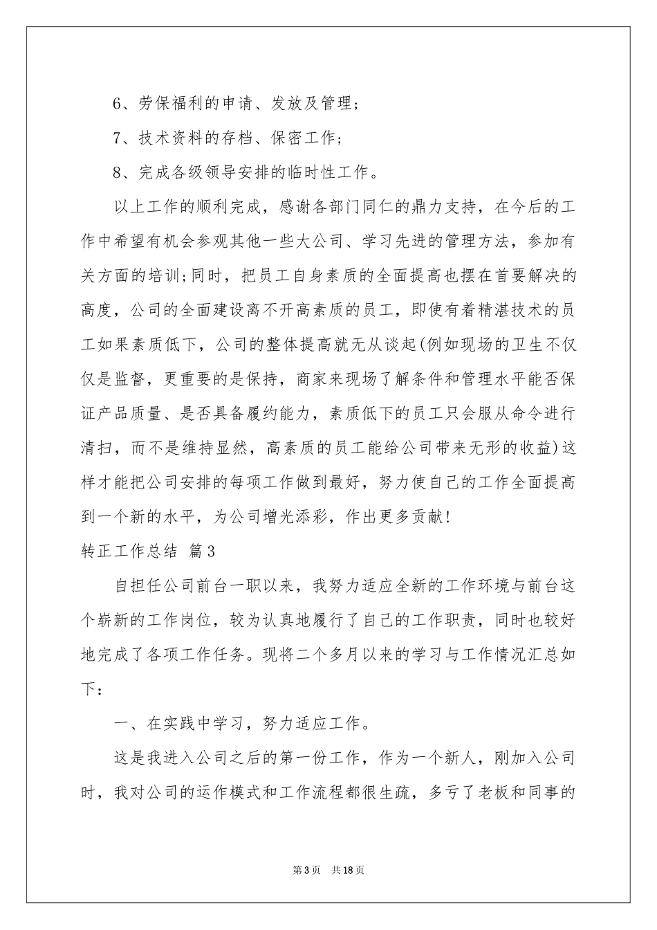 转正工作参考总结模板十篇_第3页