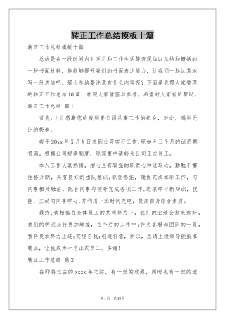 转正工作参考总结模板十篇
