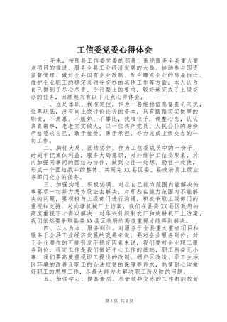 工信委党委心得体会