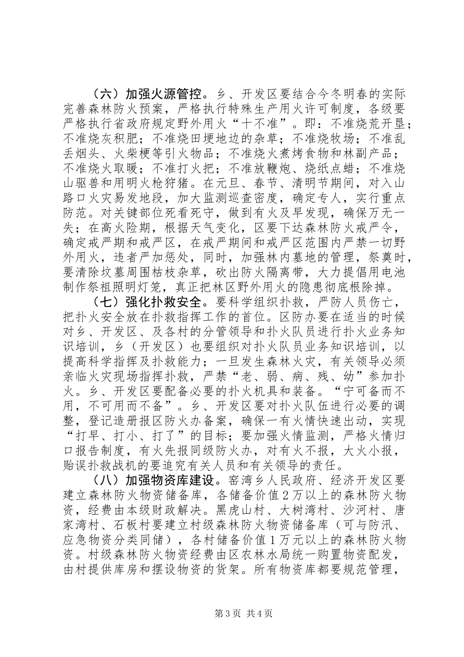 XX年度森林防火工作要点_第3页