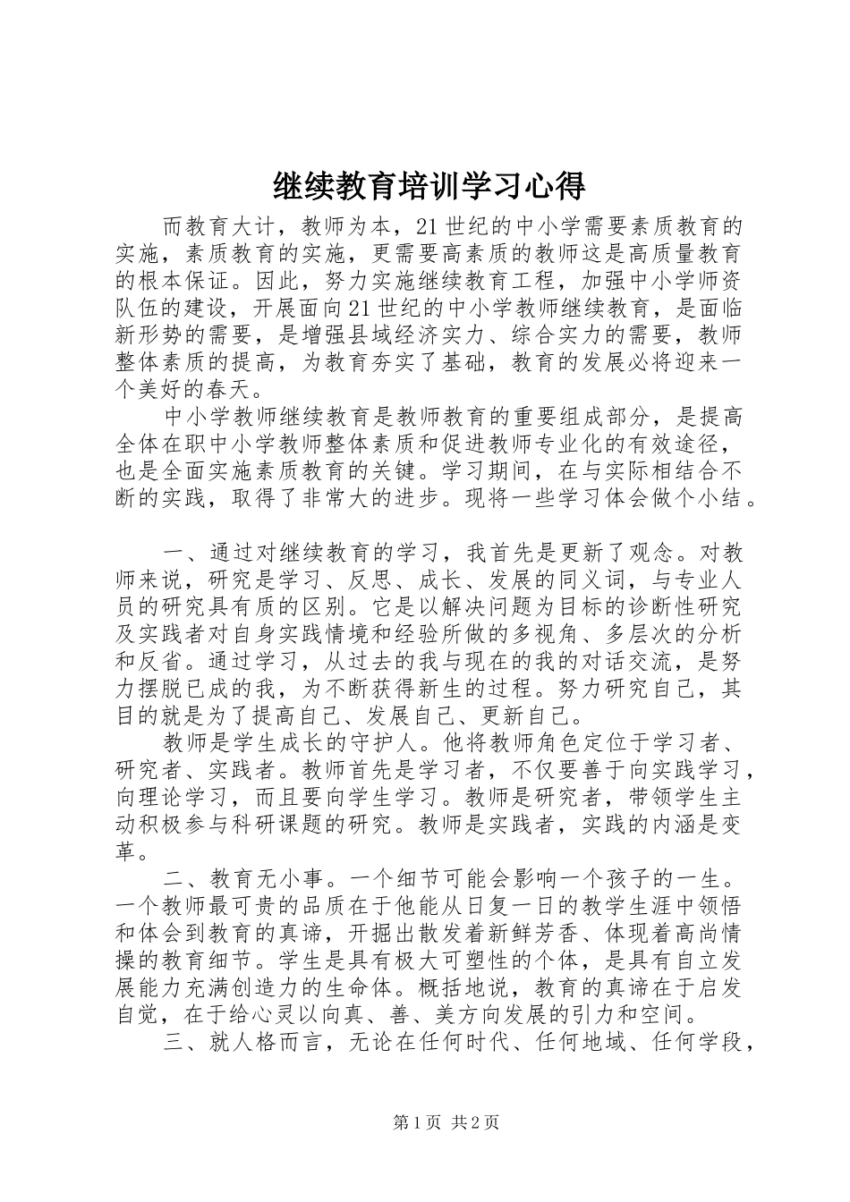 继续教育培训学习心得_第1页