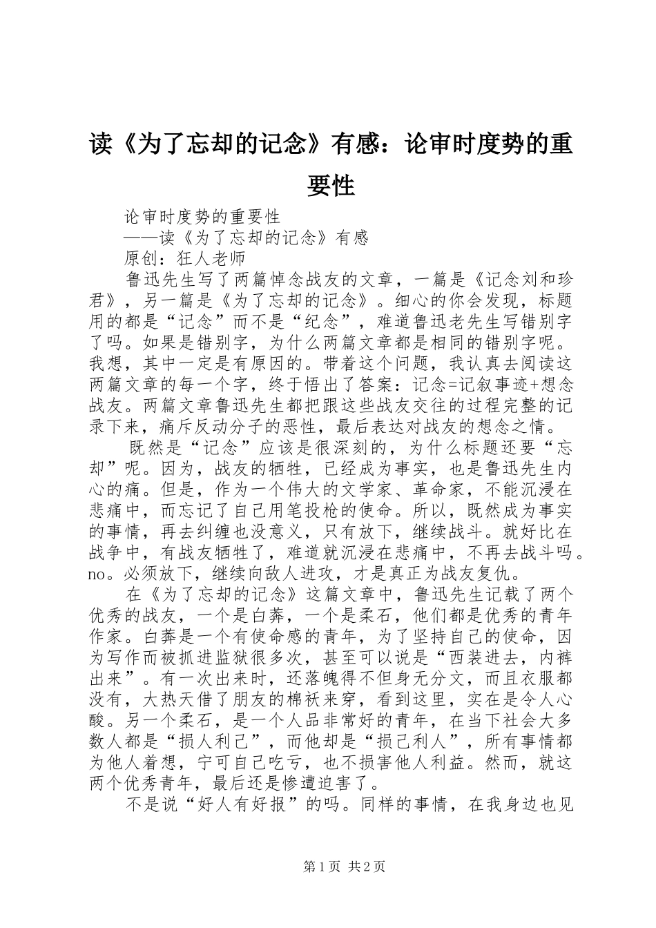 读《为了忘却的记念》有感：论审时度势的重要性_第1页