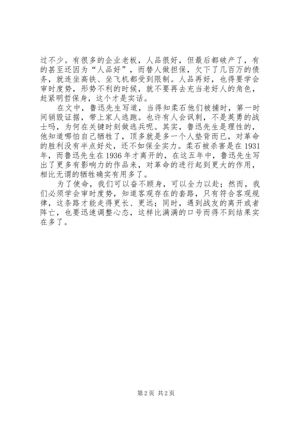 读《为了忘却的记念》有感：论审时度势的重要性_第2页