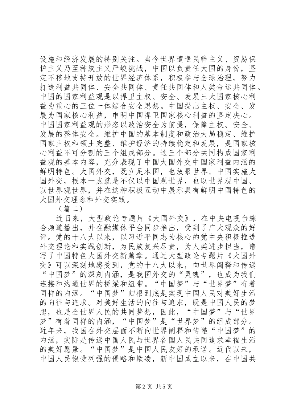 观《大国外交》心得体会_第2页