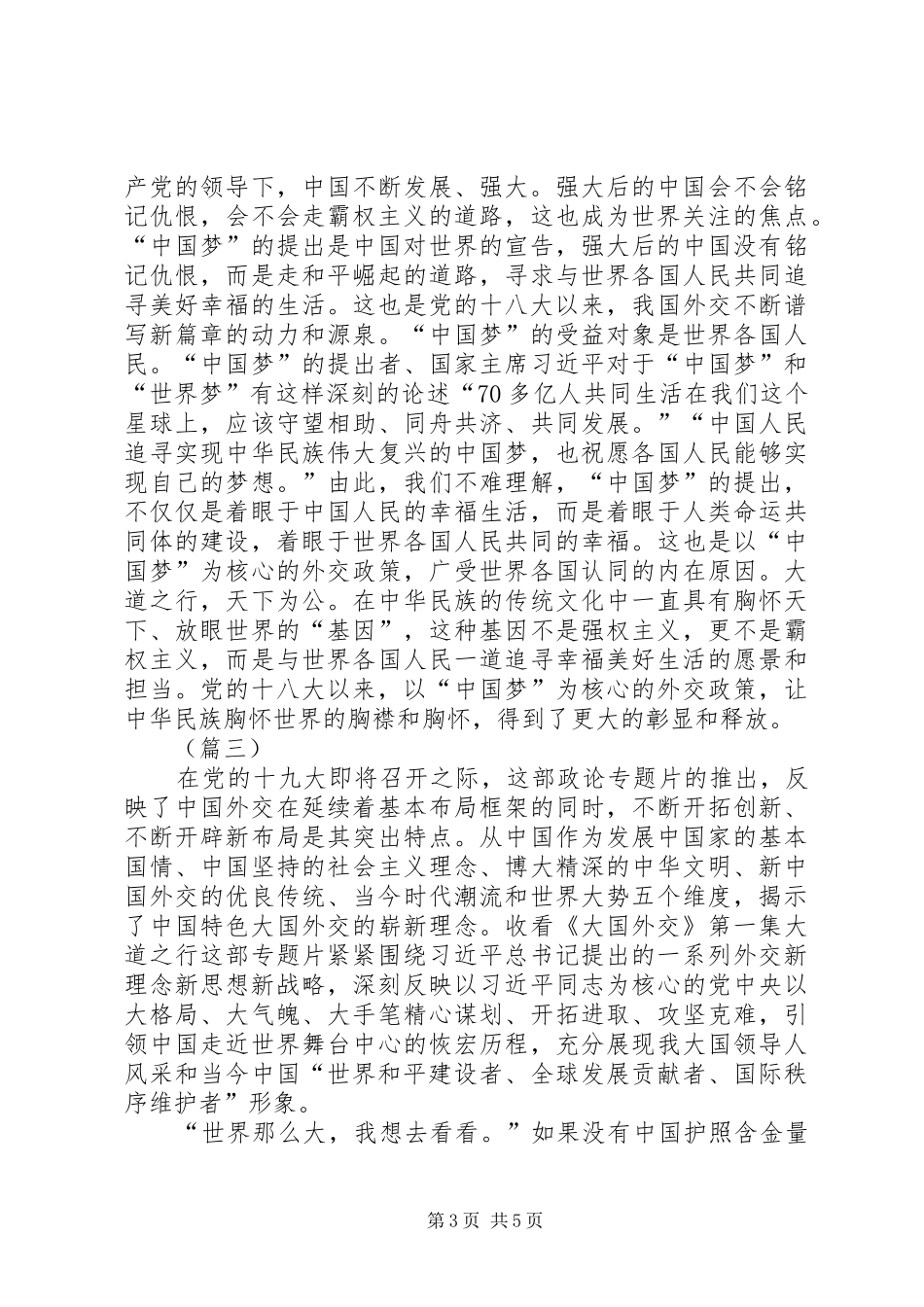 观《大国外交》心得体会_第3页