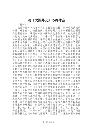 观《大国外交》心得体会