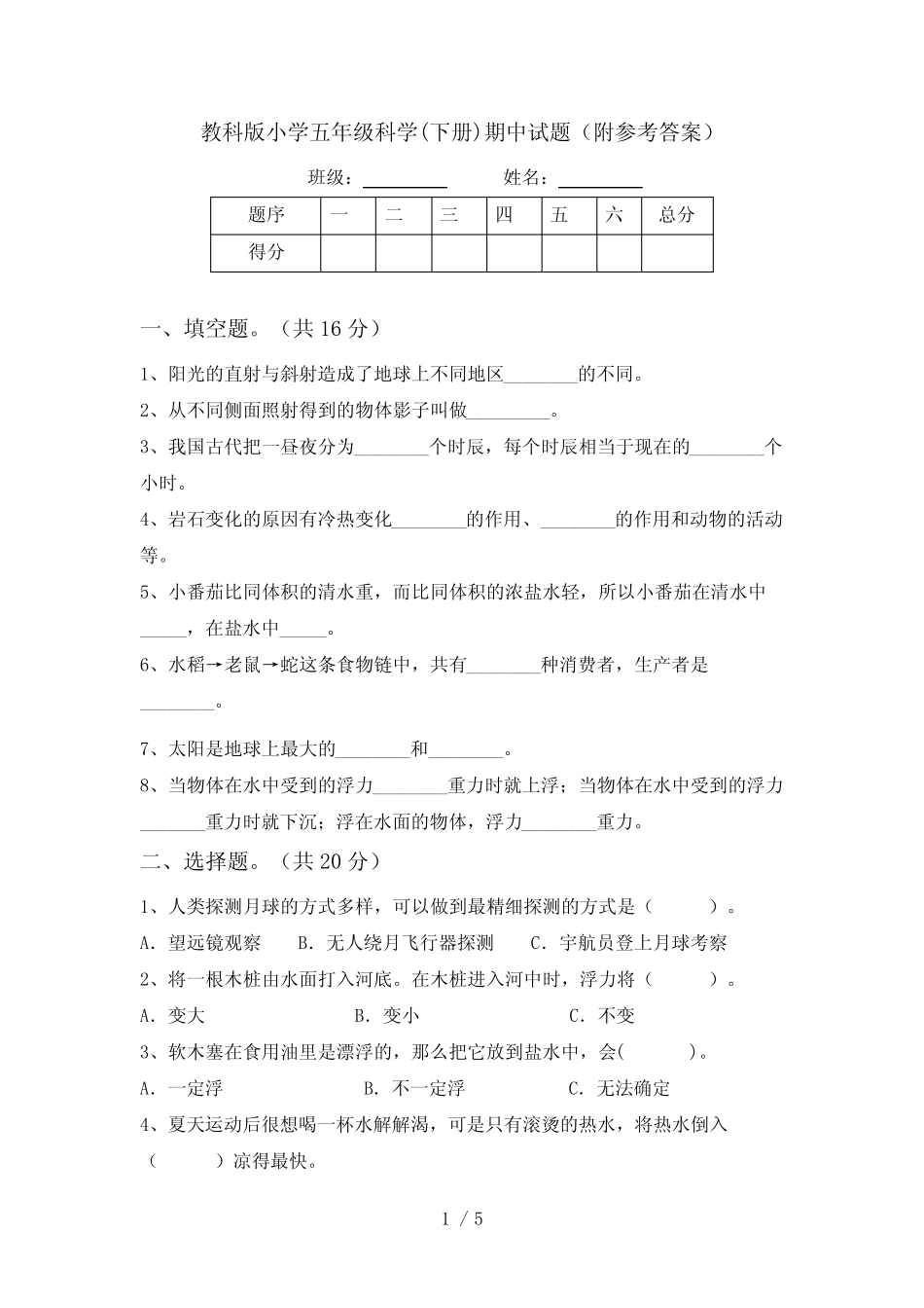 教科版小学五年级科学(下册)期中试题(附参考答案) _第1页